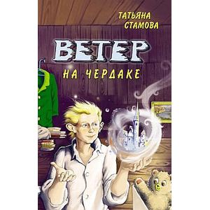 Ветер на чердаке.