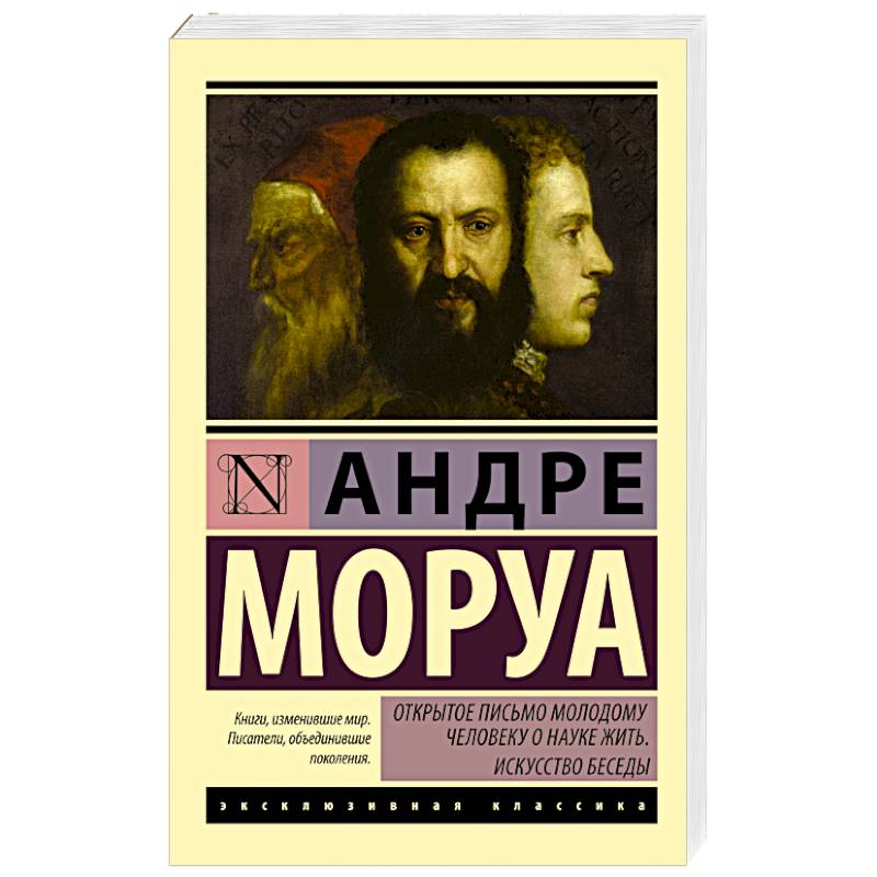 Открытое письмо молодому человеку о науке жить. Искусство беседы