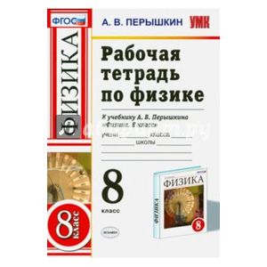 Физика. 8 класс. Рабочая тетрадь к учебнику А. В. Перышкина