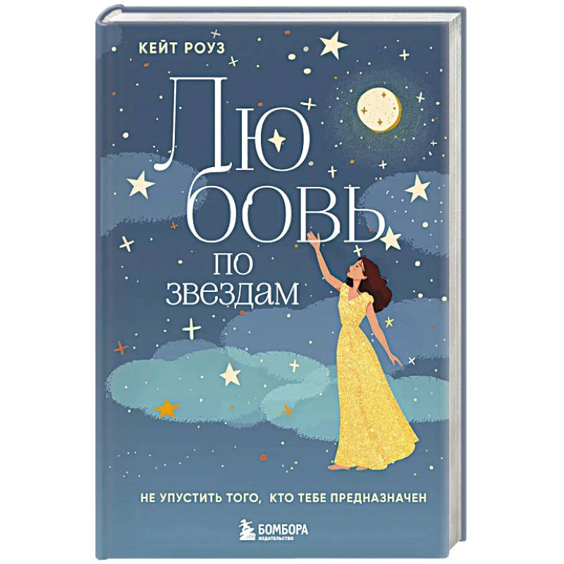 Любовь по звездам. Не упустить того, кто тебе предназначен Любовь по звездам. Не упустить того, кто тебе предназначен