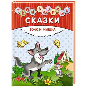 Твои любимые сказки. Волк и мышка