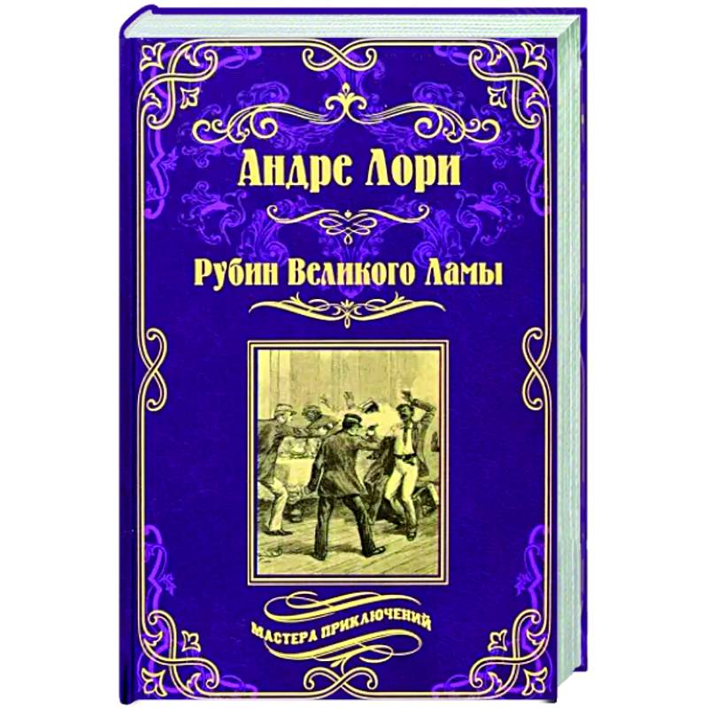 Рубин Великого Ламы Рубин Великого Ламы