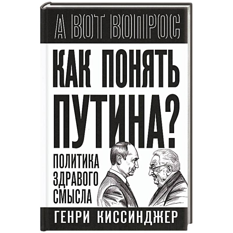 Как понять Путина? Политика здравого смысла