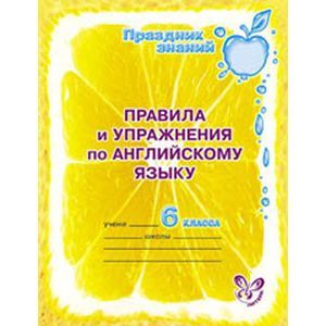 Правила и упражнения по английскому языку. 6 класс