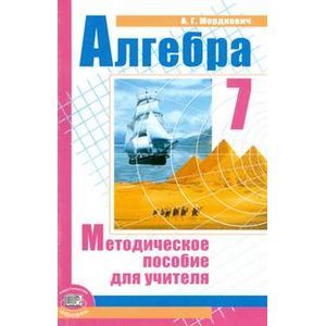 Алгебра. 7 класс. Методическое пособие