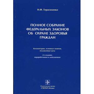 Полное собрание федеральных законов об охране здоровья граждан. Комментарии, основные понятия, подзаконные акты