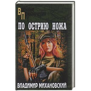 По острию ножа