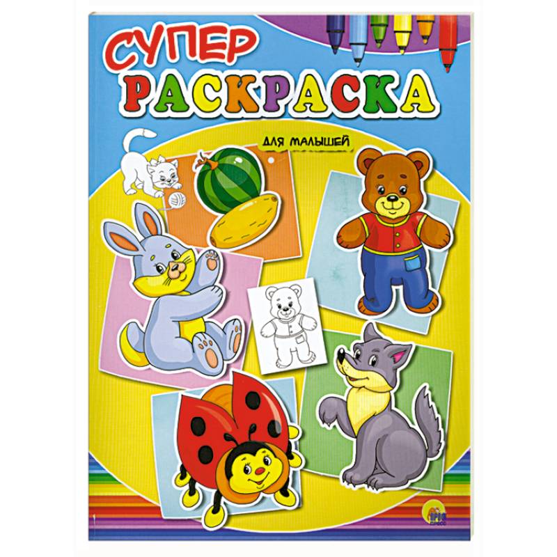 Суперраскраски для малышей