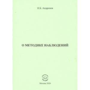 О методике наблюдений