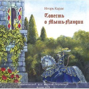 Повесть о Мышь-Ландии