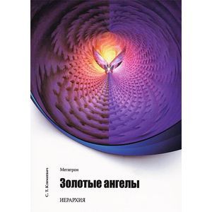 Метатрон. Золотые Ангелы