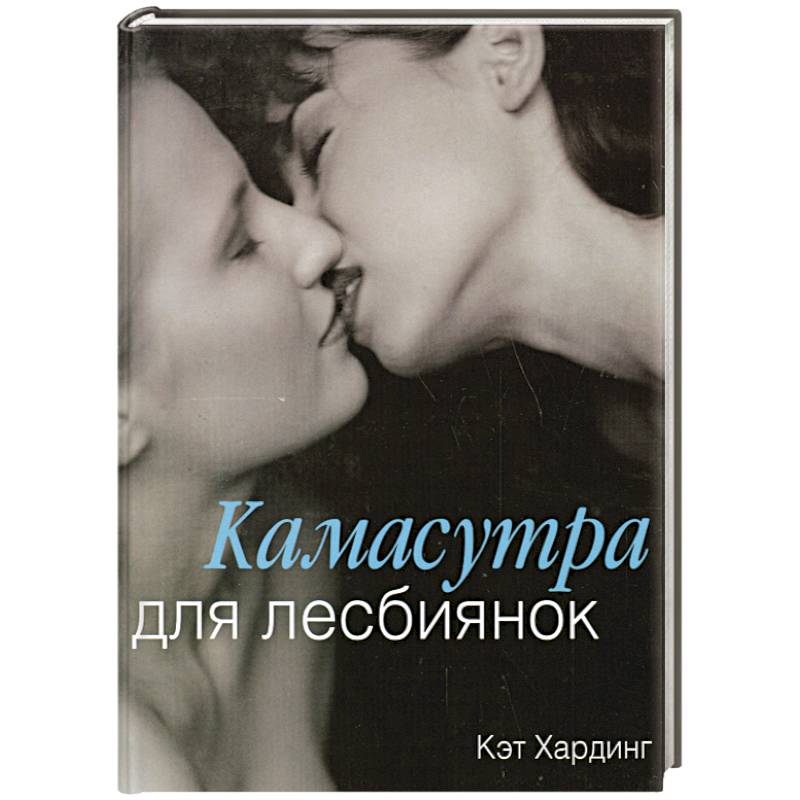 Камасутра для лесбиянок — купить книги на русском языке в Book City