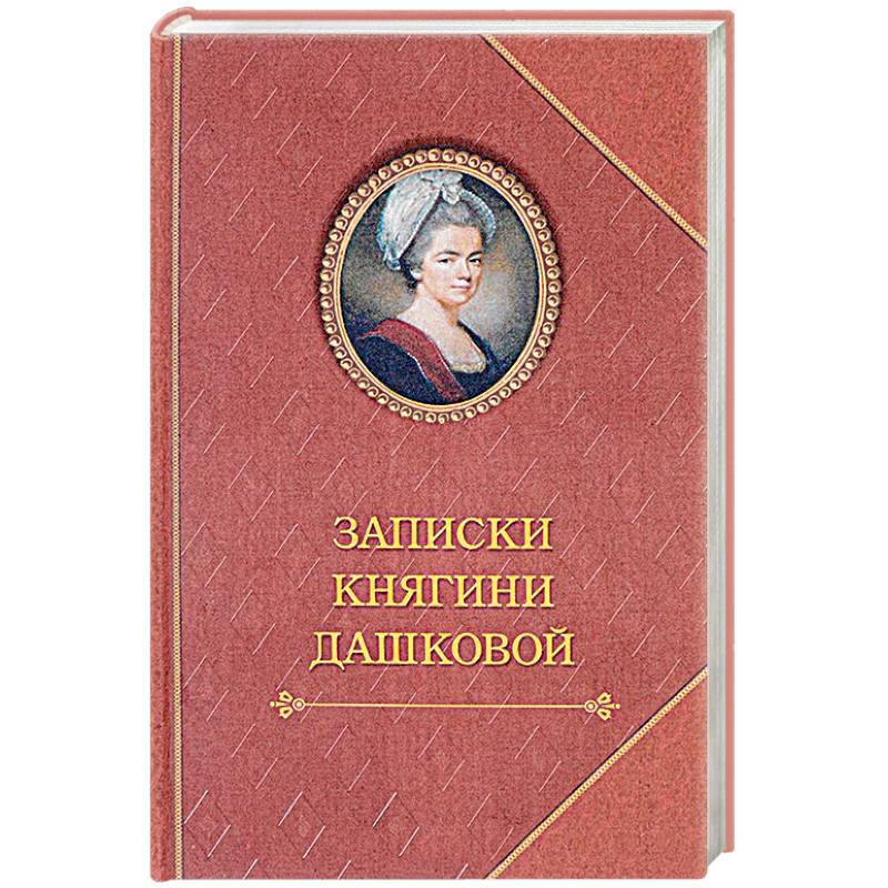 Записки княгини Дашковой