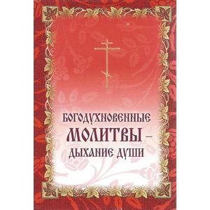 Богодухновенные молитвы - дыхание души