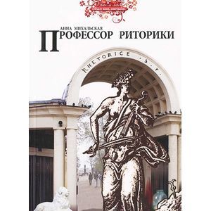 Профессор риторики