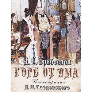 Горе от ума: комедия в четырех действиях в стихах.