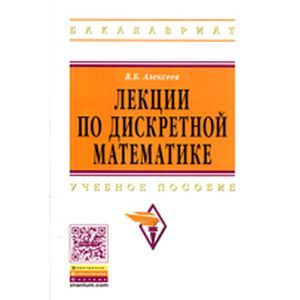 Лекции по дискретной математике
