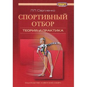 Спортивный отбор: теория и практика. Монография