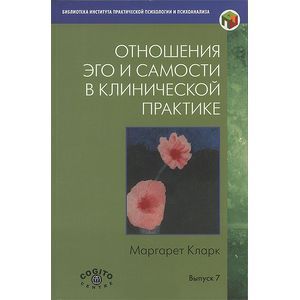 Отношения Эго и Самости в клинической практике. Путь к индивидуации. Выпуск 7