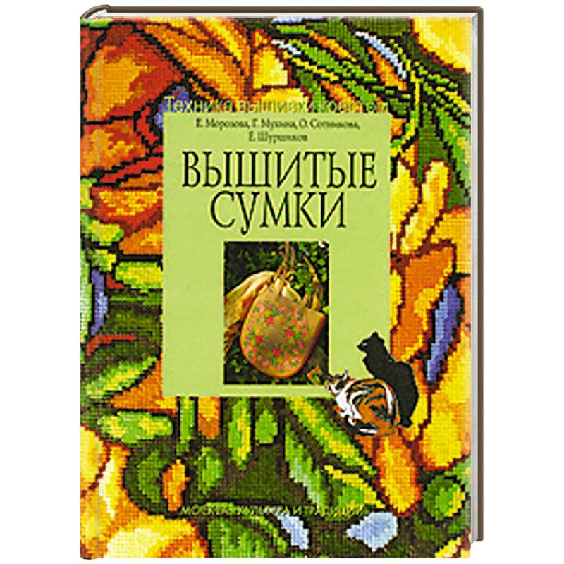 Вышитые сумки