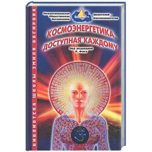 Космоэнергетика, доступная каждому