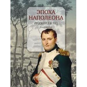 Эпоха Наполеона. Русский взгляд. Книга 3