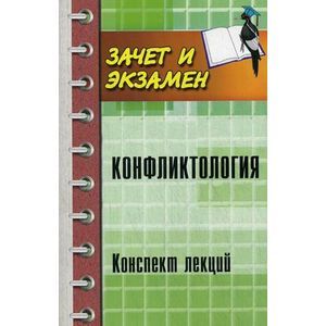 Конфликтология: конспект лекций