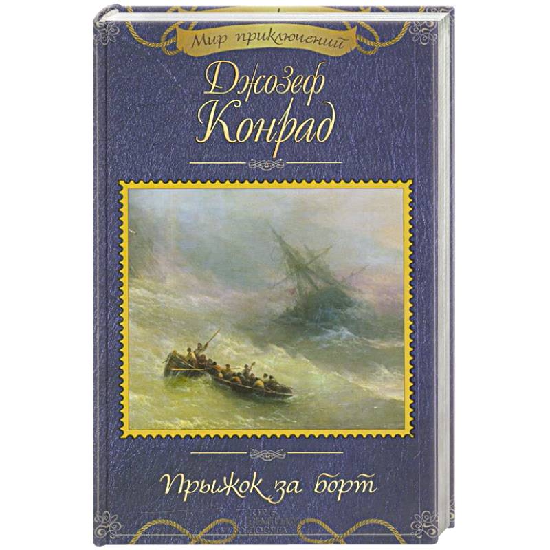 Прыжок за борт Прыжок за борт