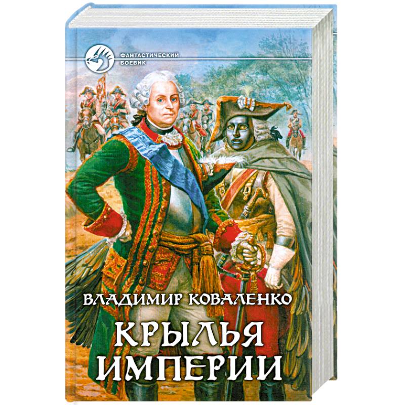 Крылья империи