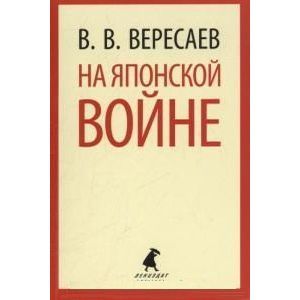 На Японской войне