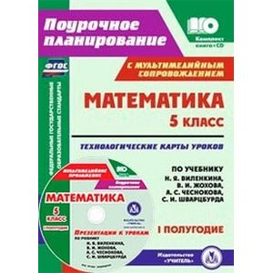 Математика. 5 класс. Технологические карты уроков по учебнику Н.Я. Виленкина, В.И. Жохова, А.С. Чеснокова, С.И. Шварцбурда. 1 полугодие