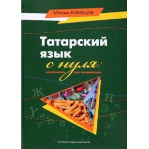 как выучить татарский язык за месяц | Дзен