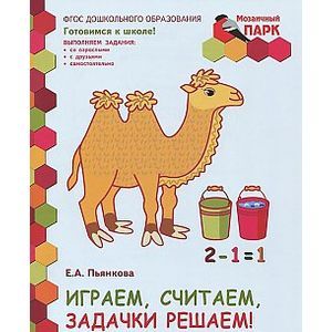 Мозаичный парк. Играем, считаем, задачки решаем! Развивающая тетрадь для детей 6-7 лет. В 2-х частях. Часть 2. ФГОС