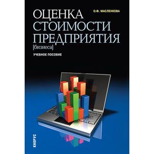 Оценка стоимости предприятия (бизнеса). Учебное пособие
