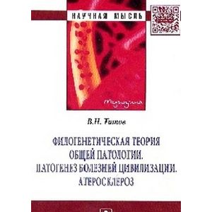Филогенетическая теория общей патологии.Патогенез болезней цивилизации. Атеросклероз: Монография