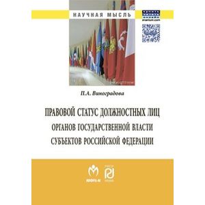 Правовой статус должностных лиц органов государственной власти субъектов Российской Федерации: Монография.