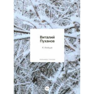 К Алеше: стихотворения