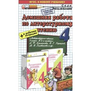 Литературное чтение. 4 класс. Домашняя работа к учебнику Л. Ф Климановой и др.