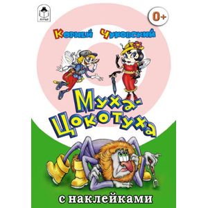 Муха-Цокотуха Муха-Цокотуха