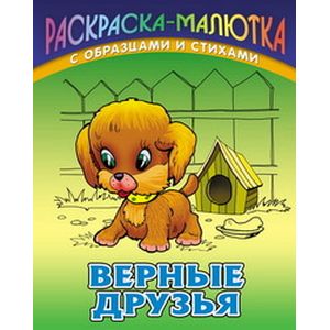 Верные друзья Верные друзья