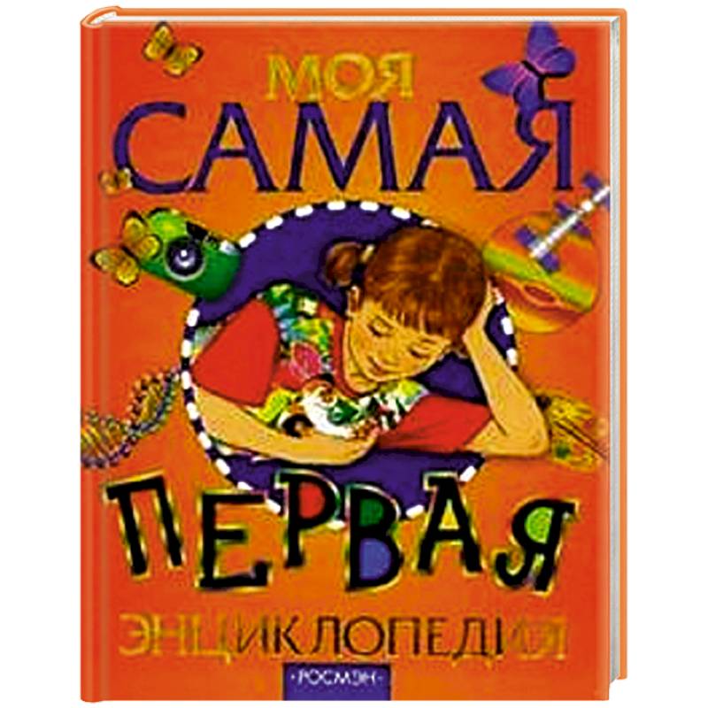 Моя самая первая энциклопедия