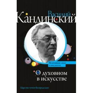 О духовном в искусстве