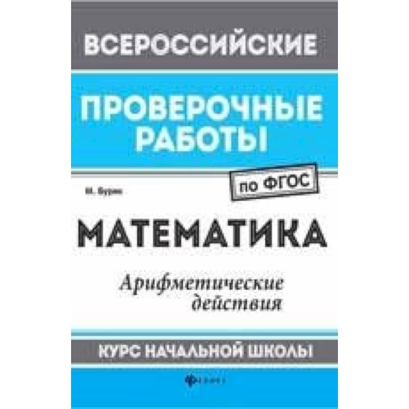 Математика: арифметические действия: курс начальной школы