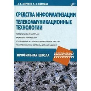 Средства информатизации. Телекоммуниционные технологии