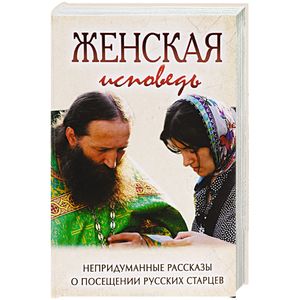 Женская исповедь. Непридуманные рассказы