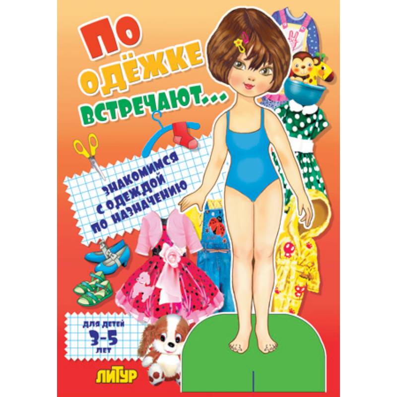 По одежке встречают. Девочка