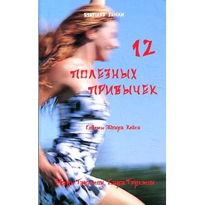 12 полезных привычек