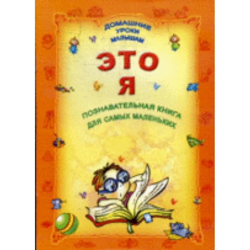 Познавательная книга для самых маленьких