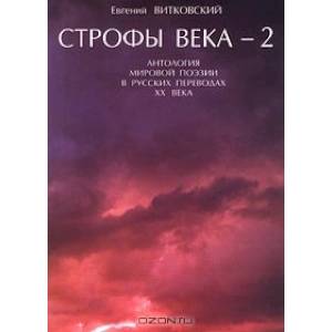 Строфы века-2: Антология мировой поэзии в русских переводах XX века Строфы века-2: Антология мировой поэзии в русских переводах XX века