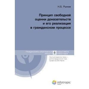 Принцип свободной оценки доказательств и его реализация в гражданском процессе.